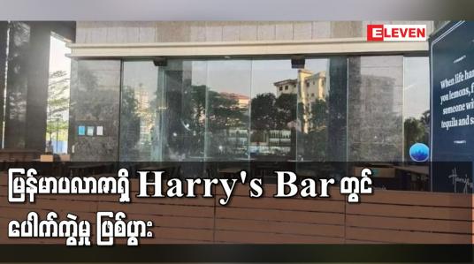 Embedded thumbnail for မြန်မာပလာဇာရှိ Harry&amp;#039;s Bar တွင် ပေါက်ကွဲမှု ဖြစ်ပွား
