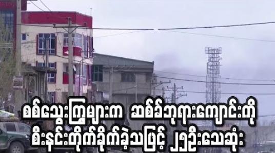 Embedded thumbnail for IS စစ်သွေးကြွများက ကဘူးလ်ရှိ ဆစ်ခ်ဘုရားကျောင်းကို စီးနင်းတိုက်ခိုက်ခဲ့သဖြင့် ၂၅ဦးသေဆုံး  