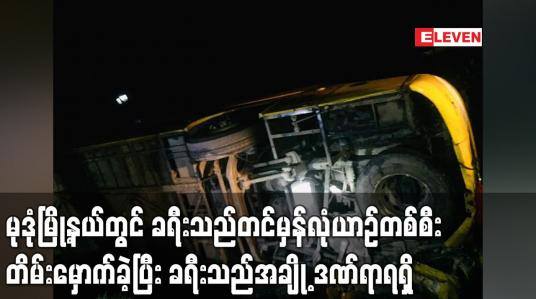 Embedded thumbnail for မုဒုံမြို့နယ် ကျောက်တစ်လုံးကျေးရွာအနီး ခရီးသည်တင်မှန်လုံယာဉ်တစ်စီး တိမ်းမှောက်ခဲ့ပြီး ခရီးသည်အချို့ ဒဏ်ရာရရှိ (ရုပ်သံ)