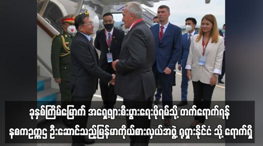 Embedded thumbnail for ခုနှစ်ကြိမ်မြောက် အရှေ့ဖျားစီးပွားရေးဖိုရမ်သို့ တက်ရောက်ရန် နစကဥက္ကဌ ဦးဆောင်သည့် မြန်မာကိုယ်စားလှယ်အဖွဲ့ ရုရှားနိုင်ငံ သို့ ရောက်ရှိ (ရုပ်သံ)