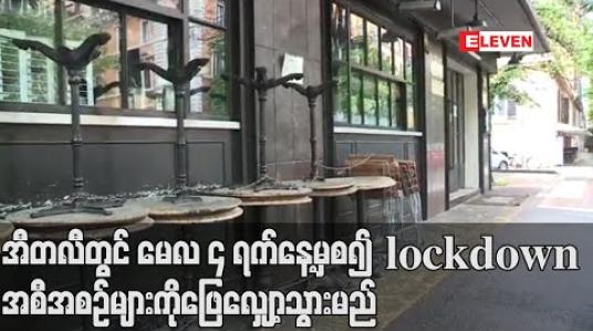 Embedded thumbnail for အီတလီတွင် မေလ ၄ ရက်နေ့မှစ၍ lockdown အစီအစဉ်များကိုဖြေလျှော့သွားမည်ဟု ဝန်ကြီးချုပ်ကွန်တီပြောကြား (ရုပ်သံ) 