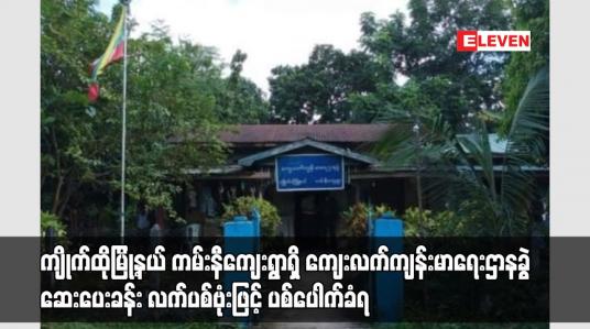 Embedded thumbnail for ကျိုက်ထိုမြို့နယ် ကမ်းနီကျေးရွာရှိ ကျေးလက်ကျန်းမာရေးဌာနခွဲ ဆေးပေးခန်း လက်ပစ်ဗုံးဖြင့် ပစ်ပေါက်ခံရ