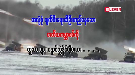 Embedded thumbnail for အလုံးစုံ ပျက်စီးရေးဆီဦးတည်နေသော တတိယကမ္ဘာစစ်ကို လူသားများ ရှောင်လွဲှနိုင်ပါ့မလား