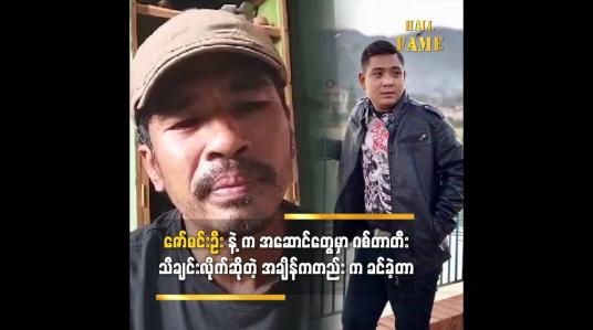 Embedded thumbnail for အဆိုတော်ဇော်မင်းဦး နဲ့ ပက်သတ်ပြီး အဆိုတော် ဇာနည် မှ ပြောတဲ့ အမှတ်တရစကား