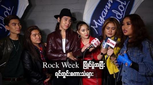 Embedded thumbnail for Myanmar idol season 4 ရဲ့ Rock Week မှာ သီဆိုဖျော်ဖြေသွားကြတဲ့ ပြိုင်ပွဲဝင်များရဲ့ပွဲအပြီး  ရင်တွင်းစကားသံများနဲ့Result Show အတွက် ရင်ခုန်မှုများ  (ရုပ်သံ)