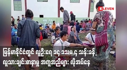 Embedded thumbnail for မြန်မာနိုင်ငံတွင် လူဦးရေ ၁၄ ဒသမ ၄ သန်းခန့် လူသားချင်းစာနာမှု အကူအညီများ လိုအပ်နေ