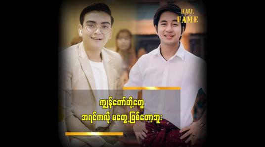 Embedded thumbnail for ကိုဟဲဗီးဖြိုး က ကျွန်တော်ထက် အသက်ကြီးတယ် ဆိုတဲ့ သရုပ်ဆောင် အိစိကွေး
