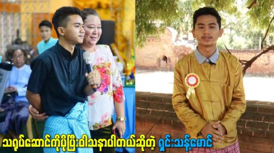 Embedded thumbnail for သရုပ်ဆောင်ကိုပိုပြီးဝါသနာပါတယ်ဆိုတဲ့ ရှင်းသန့်မောင်