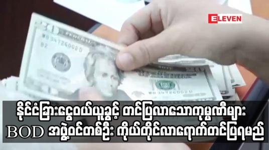 Embedded thumbnail for နိုင်ငံခြားငွေဝယ်ယူခွင့် BOD အဖွဲ့ဝင်တစ်ဦး ကိုယ်တိုင်လာရောက်တင်ပြရမည်