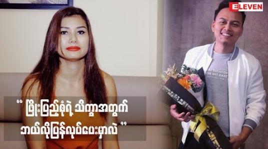 Embedded thumbnail for  “ ဖမ်းတုန်း ကလည်း အကြောင်းပြချက်ရှိရင်၊ပြန်လွှတ်ပေးရင်လည်း အကြောင်းပြချက်ရှိရမယ်။ အဲဒီအကြောင်းပြချက် က လည်း လူတိုင်းလက်ခံနိုင်တဲ့အကြောင်းပြချက်ဖြစ်ရမယ်။ တောင်းပန်ရမယ်။ လူတစ်ယောက်ရဲ  ့သိက္ခာ ကျဆင်းသွားမှုအတွက် ဘာပြန်လုပ်ပေးမှာလဲ။”  အဆိုတော် ချမ်းချမ်း (ရု