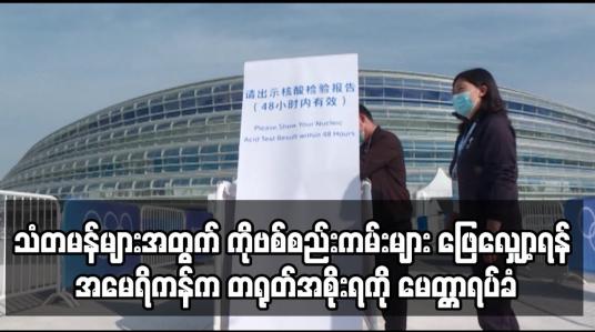 Embedded thumbnail for သံတမန်များအတွက် ကိုဗစ်စည်းကမ်းများ ဖြေလျှော့ပေးရန် အမေရိကန်က တရုတ်အစိုးရကို မေတ္တာရပ်ခံ
