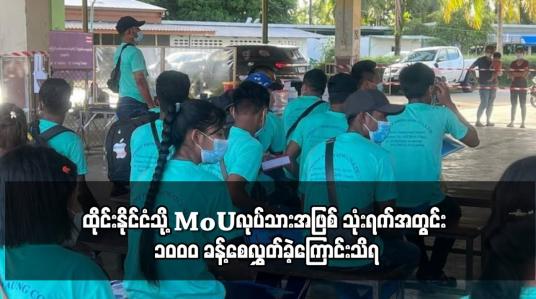 Embedded thumbnail for ထိုင်းနိုင်ငံသို့MoUလုပ်သားအဖြစ် သုံးရက်အတွင်း ၁၀၀၀ ခန့်စေလွှတ်ခဲ့ကြောင်းသိရ