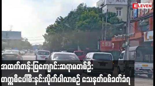 Embedded thumbnail for အထက်တန်းပြကျောင်းဆရာမတစ်ဦး တက္ကစီပေါ်စီးနင်းလိုက်ပါလာစဉ် သေနတ်ပစ်ခတ်ခံရ
