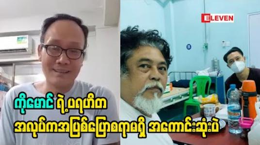 Embedded thumbnail for ကိုမောင် နဲ့ ထွန်းကို  တို့ အားလုံးရဲ့ covid ကာလ တစ်လျောက် လှုပ်ရှားမှု ကြီးက တစ်ကယ် ကိုလေးစားစရာကြီးပါ. ကိုမောင် လည်း ဒီရောဂါကြီး ကိုကျော်လွှားနိုင်ပါစေ.ထွန်းကို ရဲ့ တစ်ကယ့် ရဲဘော်ရဲဘက် စိတ် ကိုလည်းလေးစား ပါတယ်ဆိုတဲ့ သရုပ်ဆောင် ဆင်မ
