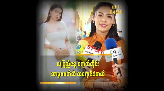Embedded thumbnail for လပြည့်နေရောက်တိုင်း လရောင်ခံ တယ် ဆိုတဲ့ model ရှင်ယွန်းမြတ်