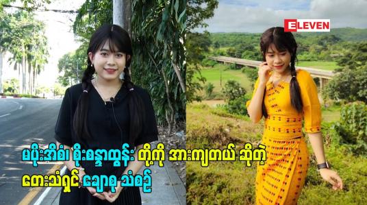 Embedded thumbnail for မပိုးအိစံ. စိုးစန္ဒာထွန်း တို့ကို အားကျတယ် ဆိုတဲ့ တေးသံရှင် ချောစု သံစဉ်
