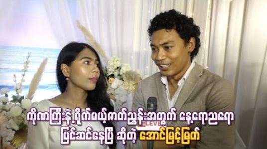 Embedded thumbnail for  ကိုဏကြီးနဲ့ ရိုက်မယ့်ဇာတ်ညွှန်းအတွက် နေ့ရောညရော ပြင်ဆင်နေပြီ ဆိုတဲ့ အောင်မြင့်မြတ်