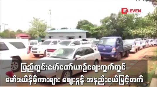 Embedded thumbnail for ပြည်တွင်းမော်တော်ယာဉ်ဈေးကွက်တွင် မော်ဒယ်နိမ့်ကားများ ဈေးနှုန်းအနည်းငယ်မြင့်တက်လာ