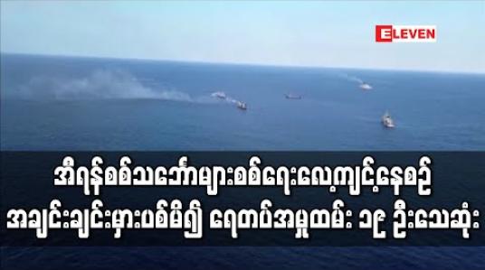 Embedded thumbnail for အီရန်စစ်သင်္ဘောများစစ်ရေးလေ့ကျင့်နေစဉ် အချင်းချင်းမှားပစ်မိ၍ ရေတပ်အမှုထမ်း ၁၉ ဦးသေဆုံး (ရုပ်သံ) 