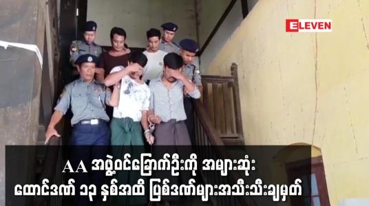 Embedded thumbnail for AA အဖွဲ့ဝင်ခြောက်ဦးကို အများဆုံးထောင်ဒဏ် ၁၃ နှစ်အထိ ပြစ်ဒဏ်များအသီးသီးချမှတ်