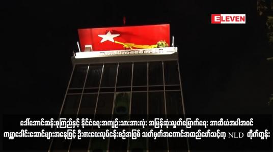 Embedded thumbnail for ဦးစားပေးလုပ်ငန်းစဉ်အဖြစ် သတ်မှတ်အကောင်အထည်ဖော်သင့်ဟု NLD ပါတီ တိုက်တွန်း