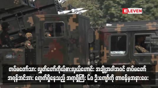 Embedded thumbnail for တပ်မတော်သား လွှတ်တော်ကိုယ်စားလှယ်ဟောင်း အချို့အပါအဝင် တပ်မတော် အရန်အင်အား ရောက်ရှိနေသည့် အရာရှိကြီး ၆၀ ဦးကျော်ကို တာဝန်မှအနားပေး