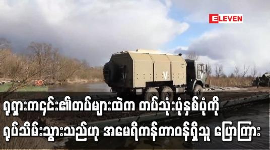 Embedded thumbnail for ရုရှားက ယူကရိန်းမြို့တော်ကိယက်ဗ်အနီးတစ်ဝိုက်တွင် ချထားသော ၎င်း၏တပ်များထဲက