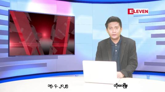 Embedded thumbnail for ဧပြီ ၁၅ ရက်(သင်္ကြန်အကြတ်နေ့)ညပိုင်းသတင်းအစီအစဉ်