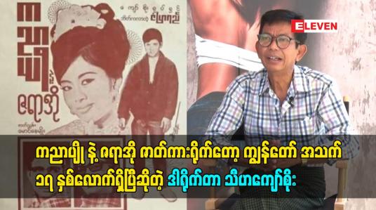 Embedded thumbnail for ကညာပျို နဲ့ ဇရာအို ဇာတ်ကားရိုက်တော့ကျွန်တော် အသက် ၁၇ နှစ်လောက်ရှိပြီဆိုတဲ့ ဒါရိုက်တာ သီဟကျော်စိုး