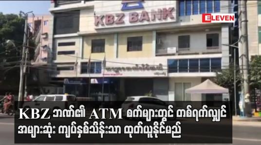Embedded thumbnail for KBZ ဘဏ်၏ ATM စက်များတွင် တစ်ရက်လျှင် အများဆုံး ကျပ်နှစ်သိန်းသာ ထုတ်ယူနိုင်မည်ဟု ထုတ်ပြန် 