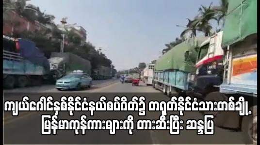 Embedded thumbnail for မြန်မာဘက်ခြမ်းတွင် လာဘ်ပေးကာ ကုန်တင်ကားဝင်ထွက်၍ ကုန်စည်သယ်ယူပို့ဆောင်ရေးကြန့်ကြာသည်ဟုဆိုကာ ကျယ်ဂေါင် နှစ်နိုင်ငံနယ်စပ်ဂိတ်၌ တရုတ်နိုင်ငံသားတစ်ချို့ မြန်မာကုန်ကားများကို တားဆီးပြီး ဆန္ဒပြ 