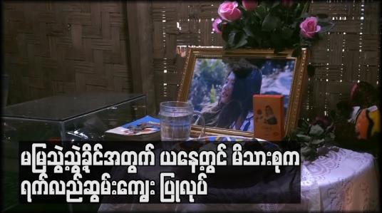 Embedded thumbnail for သေနတ်ထိမှန်ခဲ့သဖြင့် သေဆုံးခဲ့ရသည့် မမြသွဲ့သွဲ့ခိုင်အတွက် ယနေ့တွင် မိသားစုက ရက်လည်ဆွမ်းကျွေး ပြုလုပ်