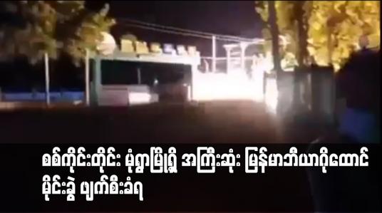 Embedded thumbnail for စစ်ကိုင်းတိုင်း မုံရွာမြို့ရှိ အကြီးဆုံး မြန်မာဘီယာဂိုထောင် မိုင်းခွဲ ဖျက်စီးခံရ 