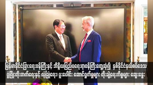 Embedded thumbnail for မြန်မာနိုင်ငံခြားရေးဝန်ကြီးနှင့် အိန္ဒိယပြည်ပရေးရာဝန်ကြီးတွေ့ဆုံ၍  နှစ်နိုင်ငံနယ်စပ်ဒေသဖွံ့ဖြိုးတိုးတက်ရေးနှင့် လုံခြုံရေး၊ ပူးပေါင်း ဆောင်ရွက်မှုများ တိုးချဲ့ရေးကိစ္စများ ဆွေးနွေး