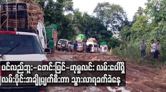 Embedded thumbnail for မိုးအဆက်မပြတ်ရွာသွန်းနေမှုကြောင့် ပင်လည်ဘူး-ဖောင်းပြင်-ဟုမ္မလင်း လမ်းပေါ်ရှိ လမ်းပိုင်းအချို့ပျက်စီးကာ သွားလာရ ခက်ခဲနေ