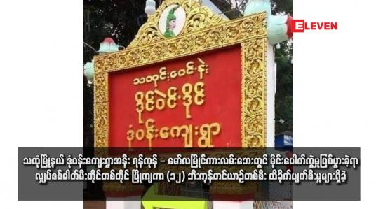 Embedded thumbnail for သထုံမြို့နယ် ဒုံဝန်းကျေးရွာအနီး ရန်ကုန် - မော်လမြိုင်ကားလမ်းဘေးတွင် မိုင်းပေါက်ကွဲမှုဖြစ်ပွားခဲ့ရာ လျှပ်စစ်ဓါတ်မီးတိုင်တစ်တိုင် ပြိုကျကာ (၁၂) ဘီးကုန်တင်ယာဉ်တစ်စီး ထိခိုက်ပျက်စီးမှုများရှိခဲ့