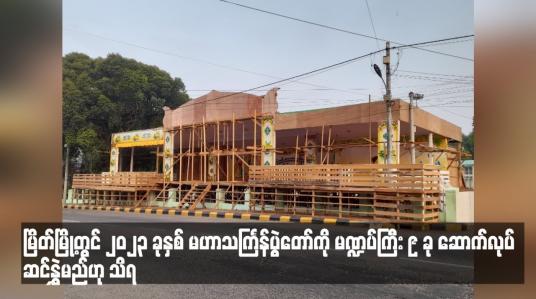 Embedded thumbnail for မြိတ်မြို့တွင် ၂၀၂၃ ခုနှစ် မဟာသင်္ကြန်ပွဲတော်ကို မဏ္ဍပ်ကြီး ၉ ခု ဆောက်လုပ် ဆင်နွှဲမည်ဟု သိရ