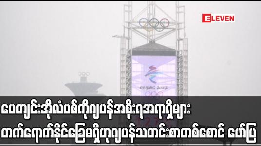 Embedded thumbnail for ပေကျင်းအိုလံပစ်ကို ဂျပန်အစိုးရအရာရှိများ တက်ရောက်နိုင်ခြေမရှိဟု ဂျပန်သတင်းစာတစ်စောင် ဖော်ပြ