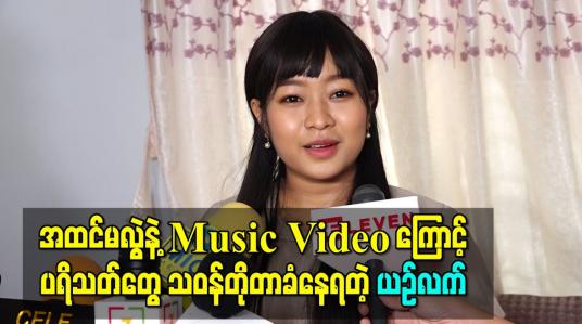 Embedded thumbnail for “အထင်မလွဲနဲ့” music video ကြောင့်ပရိသတ်တွေ အရမ်း သဝန်တိုတာခံနေရတဲ့အကြောင်းပြော လာတဲ့ ယဉ်လက် 