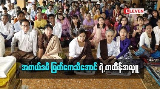 Embedded thumbnail for  အကယ်ဒမီ မြတ်ကေသီအောင် ရဲ ့ ကထိန်အလှူ (ရုပ်သံအစီအစဉ်)