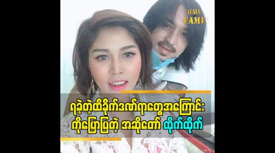 Embedded thumbnail for အကြောက်တရားနဲ့ဖြတ်သန်းနေရတဲ့ဘဝကြီးကနေ လွှတ်မြောက်ချင်နေပြီဆိုတဲ့အဆိုတော် ထိုက်ထိုက်