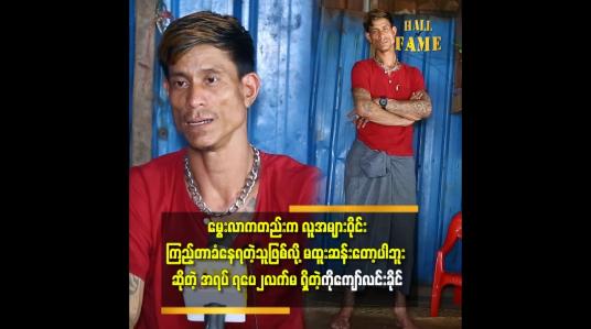 Embedded thumbnail for &amp;#039;&amp;#039;ကျွန်တော် ကို အမေ က ကိုယ်ဝန် ၁၁ လ ဆောင်ပြီး မွေးခဲ့ရတယ်&amp;#039;&amp;#039;