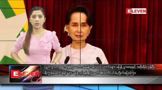 Embedded thumbnail for  မတ်လ ၁၇ ရက်နေ့ နံနက်ပိုင်းသတင်းအစီအစဉ်