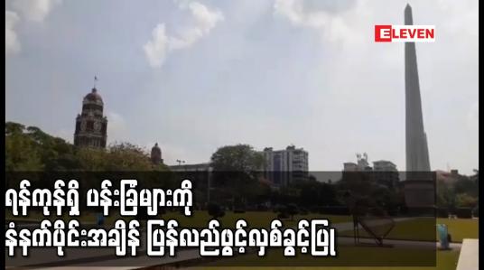 Embedded thumbnail for ရန်ကုန်တိုင်းဒေသကြီးအတွင်းရှိ ပန်းခြံများကို ဇန်နဝါရီ ၂၁ရက်နေ့မှစတင်ကာ နံနက်ပိုင်းအချိန် ပြန်လည် ဖွင့်လှစ်ခွင့်ပြု 