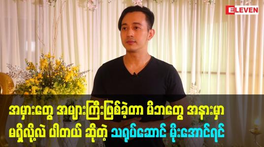 Embedded thumbnail for မိဘတွေက ကလေး တစ်ယောက်လိုပြန်ဂရုစိုက်ပါတယ် ဆိုတဲ့ သရုပ်ဆောင် မိုးအောင်ရင်