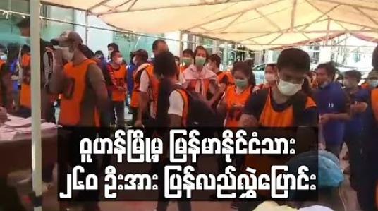 Embedded thumbnail for တရုတ်နိုင်ငံဘက်မှ ဝူဟန်မြို့တွင် အလုပ်လုပ်ကိုင်နေသူများနှင့် အကျဉ်းကျခံနေရသူ မြန်မာနိုင်ငံသား၂၆၀ ဦးအား ပြန်လည်လွှဲပြောင်းပေးခဲ့
