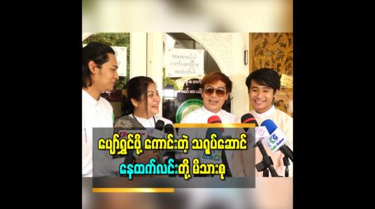 Embedded thumbnail for အိပ်မက်ထဲမှာတောင် သဝန်တိုတတ်တဲ့ ဇနီးသည်ရယ်၊ အနေအေးလွန်းတဲ့သားတွေနဲ့ပျော်ရွှင်ဖို့ကောင်းတဲ့ သရုပ်ဆောင် နေထက်လင်းတို့မိသားစု