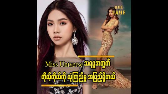 Embedded thumbnail for ဆုသရဖူကိုရဖို့လည်း ကိုယ့်ကိုယ်ကို ယုံကြည်မှုထား ထားတယ်