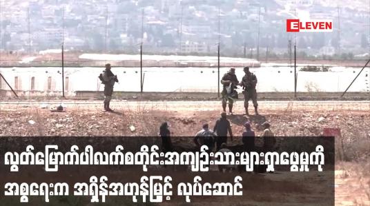 Embedded thumbnail for ပါလက်စတိုင်းအကျဉ်းသားများရှာဖွေမှုကို အစ္စရေးက အရှိန်အဟုန်မြှင့် လုပ်ဆောင်