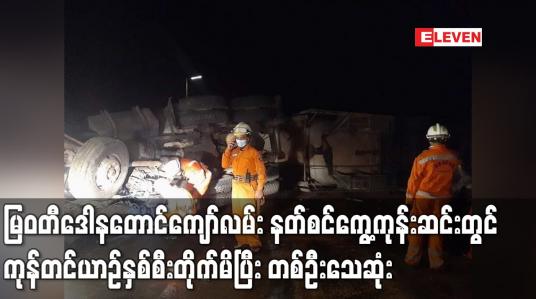 Embedded thumbnail for မြဝတီဒေါနတောင်ကျော်လမ်းနတ်စင်ကွေ့ကုန်းဆင်းတွင်ကုန်တင်ယာဉ်နှစ်စီးတိုက်မိပြီးတစ်ဦးသေဆုံး
